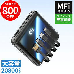 【P10倍&2点購入800円OFFクーポンで実質2322円！】「楽天1位！」 <strong>モバイルバッテリー</strong> <strong>大容量</strong> 20800mAh 4本ケーブル内蔵 超<strong>軽量</strong> 小型 ワイヤレス充電 6台同時充電 3way蓄電 MFi認証 持ち運び便利 LEDライト 残量表示 iPhone/iPad/Android対応 電熱ベスト/電気毛布用 地震対策