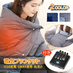 【モバイルバッテリー付】楽天1位 3冠達成 <strong>電気毛布</strong> 電気<strong>ひざ掛け</strong> 掛け着る両用 掛け敷き 134*110cm 洗える 20800mAh バッテリー USB給電 ホットブランケット 電気ブランケット 裏起毛 肌触りがいい 即暖 保温 ブランケット 膝掛け