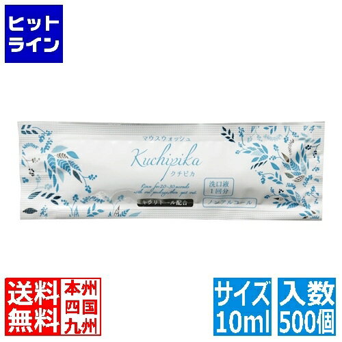 20日は【ポイント4倍】楽天カード企画！ <strong>マウスウォッシュ</strong> クチピカ キシリトール 10ml(<strong>500個</strong>入) VMU0401