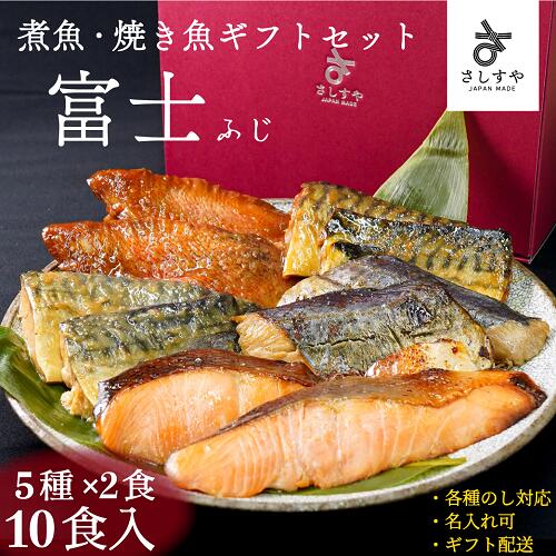 父の日 <strong>魚</strong> ギフト ギフト<strong>セット</strong>富士 【10食入】5種各2食入 のし 名入れ可 あたためるだけ 焼<strong>魚</strong> <strong>煮</strong><strong>魚</strong> <strong>焼き<strong>魚</strong></strong> 湯せん お年寄り 食べやすい 内祝い 出産祝い お歳暮 のし対応 健康 本格 漬<strong>魚</strong> 西京焼 冷凍 冷凍食品 温めるだけ 調理済 簡単 レンジ さしすや 【<strong>魚</strong>・肉 ギフト】