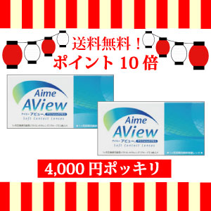 【送料無料】処方箋不要！全品ポイント10倍！旭化成アイミーアビュー【3枚入り】×2箱 【4000円ポッキリ】 【国際格安配送】 【東北復興_青森県】　　　 　　　10P17Aug12アイミー　アビュー清潔、安心の一ヶ月交換タイプ