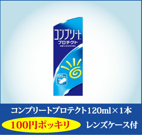 全品ポイント10倍！100円ポッキリ♪コンプリートプロテクト120ml×1本、レンズケース付 【東北復興_青森県 　　　 　　　　  【マラソン201207_日用品】