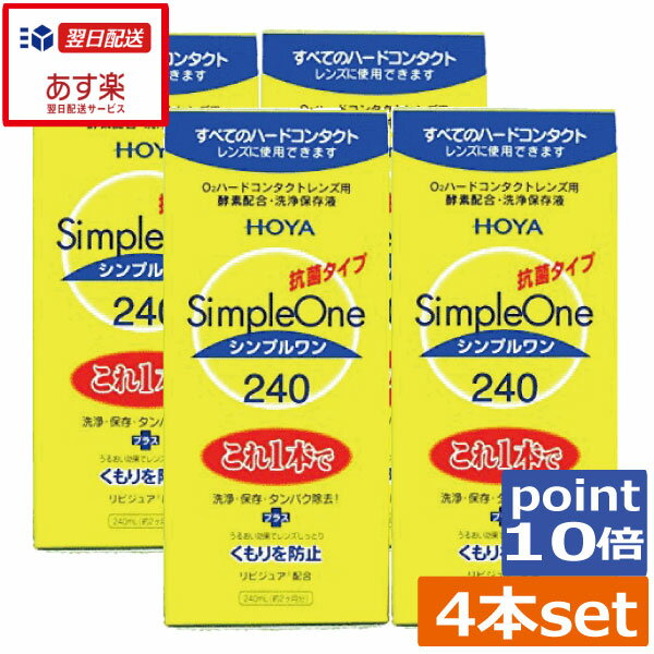 【送料無料】ポイント10倍！HOYA <strong>シンプルワン</strong>(240ml)×4本ハード コンタクト 洗浄液　ハードコンタクトレンズ　洗浄液