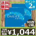 (送料無料)処方箋不要!ポイント2倍!デイリーズアクア バリューパック(90枚入り)×2箱 (チバビジョン、アルコン) (国際格安配送)