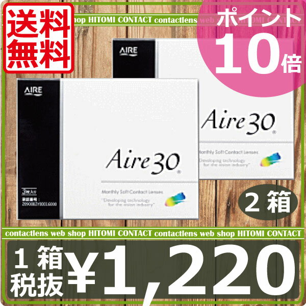 【送料無料】処方箋不要！全品ポイント10倍！ AIRE 【アイレ】 アイレ30 【3枚入り】×2箱 【国際格安配送】 【東北復興_青森県】 　　　 　　　　 【マラソン1207P10】 【マラソン201207_日用品】アイレ301ヶ月交換タイプのコンタクトレンズ