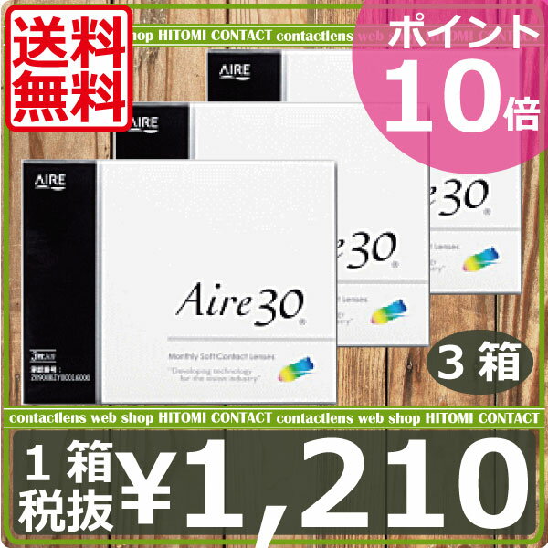 【送料無料】処方箋不要！ 全品ポイント10倍【送料無料】 AIRE 【アイレ】 アイレ30 【3枚入り】×3箱 【国際格安配送】 【東北復興_青森県】 　　　 　　　　  【マラソン201207_日用品】