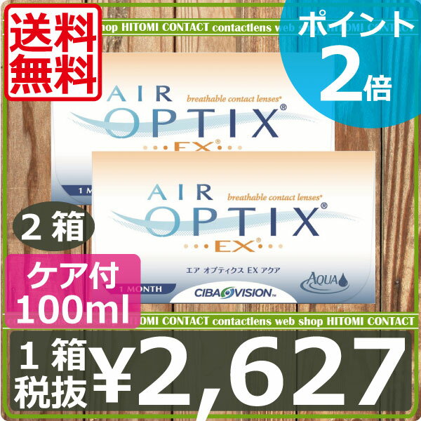 【送料無料】処方箋不要！ポイント2倍！O2オプティクス×2箱、選べるケア用品付【チバビジョン】 【国際格安配送】 【東北復興_青森県】【レビュー】【エアオプティクスEXアクア】　　　　02P17Aug12