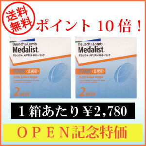 【送料無料】処方箋不要！全品ポイント10倍！メダリスト66トーリック【乱視用】【6枚】×2箱 【ボシュロム】 【国際格安配送】 【東北復興_青森県】 　　　 　　　　  【マラソン201207_日用品】