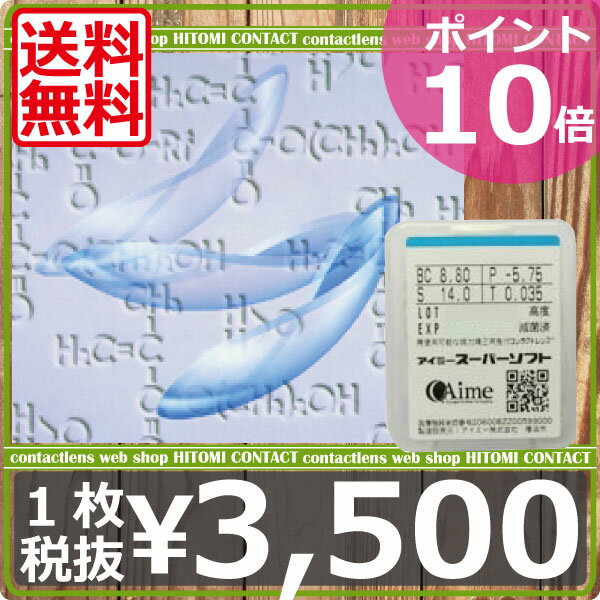 【送料無料】処方箋不要！全品ポイント10倍！旭化成アイミースーパーソフト×1枚【常用型コンタクトレンズ】 【国際格安配送】 【東北復興_青森県】 　　　 　　　　  【マラソン201207_日用品】