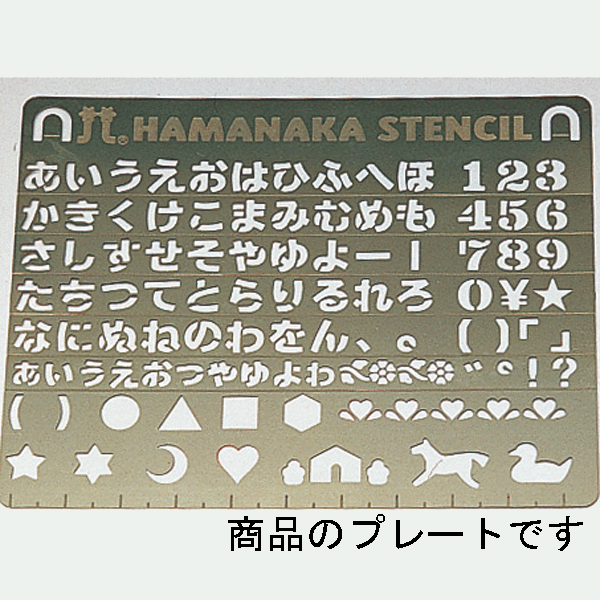 【ステンシルプレート】ひらがな(数字・記号・ワンポイントデザイン付き)【名入れ なまえ 名…...:hitomishop:10003369