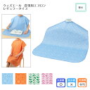 ウィズエール 食事用エプロン レギュラータイプ 首下:84cm 撥水加工 食事介助 食事エプロン シニア 高齢者 介護 よだれかけ 大人用 かわいい 男性用 女性用 お食事エプロン リハビリ