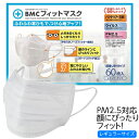 PM.5対応!BMCフィットマスク レギュラーサイズ 17....