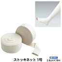アルケア ストッキネット 規格:1号 サイズ:2.8cm×18.0m 品番:10191 綿100% ギプス用下巻きチューブ包帯 患部保護 骨折 副木カバー ギプスカバー