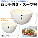 レンジ可!スープ椀 品番:71736 約400mL 片手で持てるスープボウル(大きな取っ手付き) おしゃれ シンプル