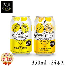 《1本あたり約83円》【24本】サワーズアワー 350ml 果汁入り送料無料 チューハイ レモンサワー グレフルサワー チューハイ 缶酎ハイ SoursHour プリン体0 糖類0 350mL 4% 24本 宅飲み <strong>缶チューハイ</strong> 家飲み レモン グレープフルーツ【D】