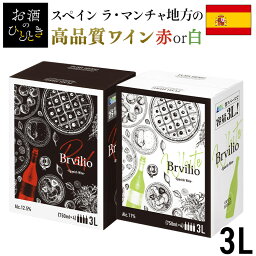 【白ワイン30％OFF特別価格！！】《<strong>箱ワイン</strong>》ボックスワイン <strong>赤</strong> 白 <strong>箱ワイン</strong> スペイン ワイン テンプラリーニョ Brvilio 辛口 スペイン産<strong>赤</strong>ワイン スペイン産白ワイン 3000ml BIB テンプラリーニョ スペイン産 3L ブルビリオ スペインワイン 業務用 紙パック 【D】