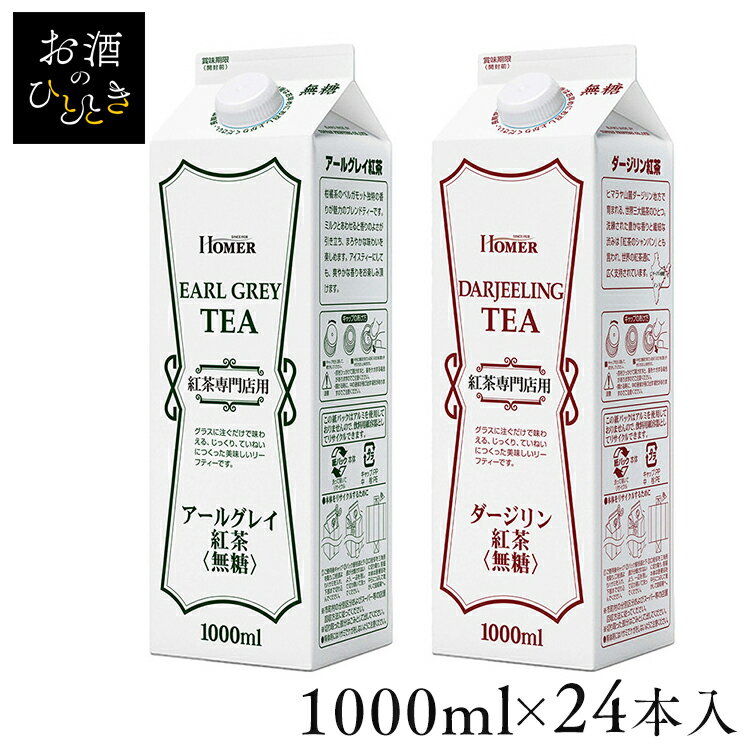 ティー 紙パック お茶飲料 HOMER 紅茶アールグレイ無糖GT 1000ml×24本 491244 491243ストレートティー ホーマー 紅茶専門店用 フレーバーティー 香り ほーまー 大容量 まとめ買い 1L 業務用 キャップ付き UCC アールグレイ ダージリン