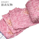 【ひマ20】有松絞り 浴衣 女性 反物 有松鳴海しぼり あり...