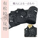 【ひマ20】有松絞り 浴衣 女性 反物 有松鳴海しぼり あり...
