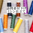 【20OFF】ミシン仕立て【 訪問着/・附下】全て込みこみです/単衣/袷【着物の事は全てお任せ下さい・着物ショップ/】shitate-mishine1【pre】【着物ひととき】sin4968_shitate【仕立て】