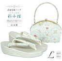草履バッグ セット 草履バッグセット 高級 ぞうり バッグ セット 草履 バッグ セット 日本製 着物 和装 Lサイズ DB19-16-2 帯地 華宝錦 彩小径 IROKOMICHI 結婚式 訪問着 色無地 パーティー 式典 sin6857-bob115 【新品】【着物ひととき】
