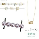 【新30】帯留め 帯留 帯とめ 帯どめ 帯止め パール 和装小物 着物 プレゼント フォーマル 日本製 高級 最高峰 手作り 訪問着 色無地 小紋 コパール Copearl No.12 ピンク sin7005-bob12 【新品】【着物ひととき】