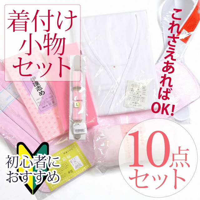 着付け 小物 セット 着物 10点セット 取り寄せ商品 卒業式 訪問着 留袖 結婚式 si…...:hitotoki:10047190