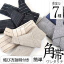 夏用 角帯 浴衣帯 ワンタッチ 作り帯 仕立て上がり 綿麻 男性用 着物 着付け 小物 紳士 メンズ 男 なつものsin2714【新品】【着物 通販 呉服 新品 和装小物】