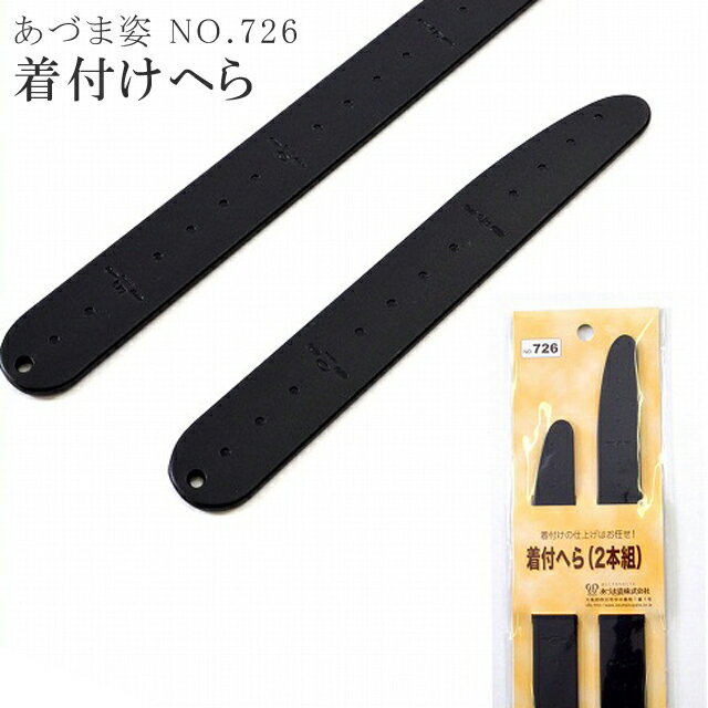 あづま姿 あずま姿 和装 【追】 着付け ヘラ 2本組 着物 仕上げ 着付け小物 NO.7…...:hitotoki:10110177