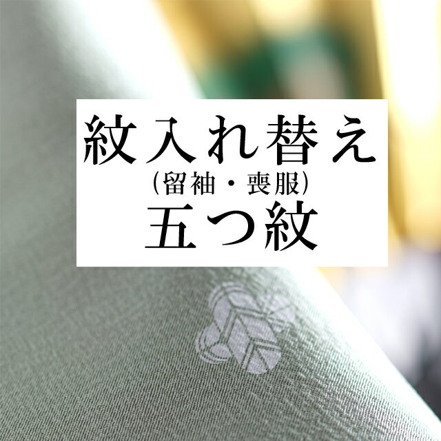 紋の入れ替え【五つ紋】　すべてコミコミ　【お値打ちな通販ショップ】【激安にて販売】naoshi-mon15