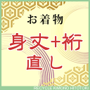 【仕20】身丈+裄 直し・お着物をあなたのぴったりのサイズに直します naoshi-mitake1【pre】【着物ひととき】sin4990_shitate【仕立て】【S】【クーポン利用対象外】