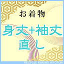 【全品20】身丈+袖丈 直し・お着物をあなたのぴったりのサイ...