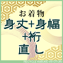 【仕立てお直し20%OFF】身丈+身幅+裄 直し・お着物をあなたのぴったりのサイズに直します naoshi-mitakemihaba1 【pre】【着物ひととき】sin4987_shitate【仕立て】