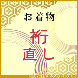 裄　直し・お着物をあなたのぴったりのサイズに直します【お値打ちな通販ショップ】【激安にて販売】naoshi-yuki