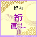 裄　直し【留袖】・お着物をあなたのぴったりのサイズに直します【お値打ちな通販ショップ】【激安にて販売】naoshi-yuki1【マラソン1207P10】【マラソン1207P10】