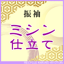 ミシン仕立て【 振袖 】全て込みこみです【着物の事は全てお任せ下さい・着物ショップ 】shitate-mishin5 【pre】【着物ひととき】sin4967_shitate【仕立て】【クーポン利用対象外】