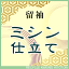 ミシン仕立て【留袖】全て込みこみです【着物の事は全てお任せ下さい・着物ショップ 】shitate-mishine6【pre】【着物ひととき】sin4972_shitate【仕立て】【S】【クーポン利用対象外】