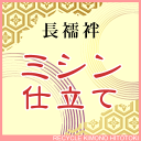 長襦袢 ミシン仕立て【衣紋抜き付き・居敷当つき】全て込みこみです【着物の事は全てお任せ下さい・着物ショップ 】shitate-nagajyuban1【pre】【着物ひととき】sin5008_shitate【仕立て】【クーポン利用対象外】