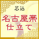 名古屋帯 仕立て【芯込】【着物の事は全てお任せ下さい・着物ショップ 】shitate-nagoya【着物ひととき】sin5026_shitate【仕立て】【クーポン利用対象外】