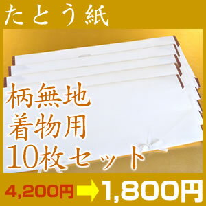 高級たとう紙お買い得！【柄無地　着物用　10枚セット】【メール便不可】【中古　着物】【 リサイクル 着物 アンティーク 着物 】【激安 通販 お値打ち きもの】