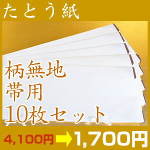 高級たとう紙お買い得！【柄無地　帯用　10枚セット】【メール便不可】 【 リサイクル 着物 アンティーク 着物 】【激安 通販 お値打ち きもの】