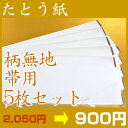 高級たとう紙お買い得！【柄無地　帯用　5枚セット】【メール便不可】 【 リサイクル 着物 アンティーク 着物 】【激安 通販 お値打ち きもの】