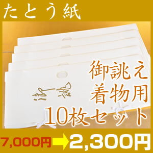 高級たとう紙お買い得！【特選お誂え　着物用　10枚セット】【メール便不可】【中古　着物】【 リサイクル 着物 アンティーク 着物 】【激安 通販 お値打ち きもの】