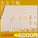 高級たとう紙お買い得！【京の薫り　帯用　10枚セット】【メール便不可】【中古　着物】【 リサイクル着物 アンティーク着物 激安　お値打ち　通販ショップ 】