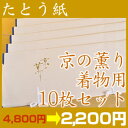 高級たとう紙お買い得！【京の薫り　着物用　10枚セット】【メール便不可】【中古　着物】【 リサイクル着物 アンティーク着物 激安　お値打ち　通販ショップ 】