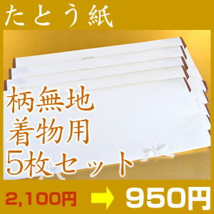 高級たとう紙お買い得！【柄無地　着物用　5枚セット】【メール便不可】 【あす楽対応_関東】【 リサイクル 着物 アンティーク 着物 】【激安 通販 お値打ち きもの】大切なお着物を守る、たとう紙。