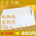 高級たとう紙お買い得！【柄無地　着物用　5枚セット】【メール便不可】 【 リサイクル 着物 アンティーク 着物 】【激安 通販 お値打ち きもの】