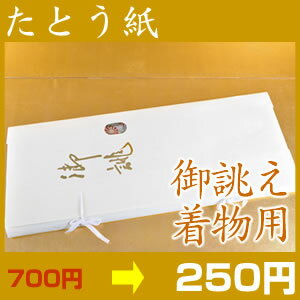 高級たとう紙【特選お誂え　着物用　1枚】【メール便不可】【中古　着物】【 リサイクル 着物 アンティーク 着物 】【激安 通販 お値打ち きもの】