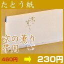 高級たとう紙【京の薫り　帯用　1枚】【メール便不可】【中古　着物】【 リサイクル 着物 アンティーク 着物 】【激安 通販 お値打ち きもの】