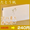 高級たとう紙【京の薫り　着物用　1枚】【メール便不可】【中古　着物】【 リサイクル着物 アンティーク着物 激安　お値打ち　通販ショップ 】